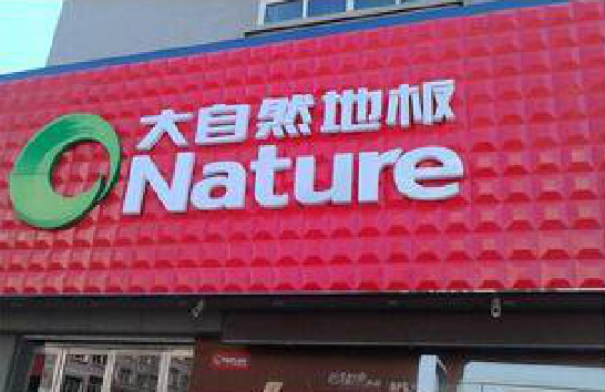 肥西门头招牌制作就选最合适的材料。