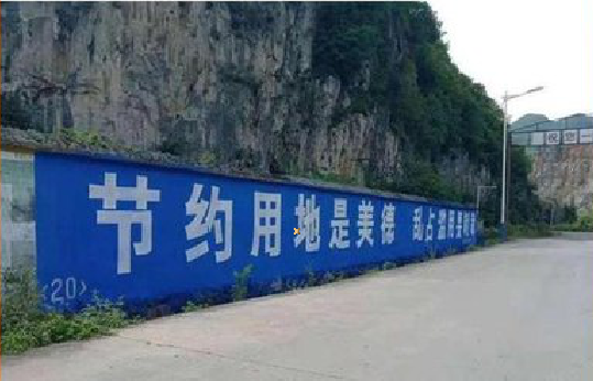 肥西墙体广告制作中那些醒目的标语。