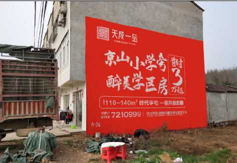 肥西户外墙体广告的独特宣传魅力