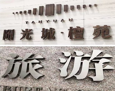 肥西日常生活中常见的广告金属字。