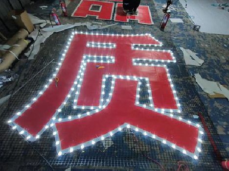 肥西挂网发光字的制作流程。