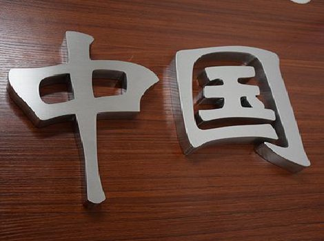 肥西拉丝不锈钢字的特点。