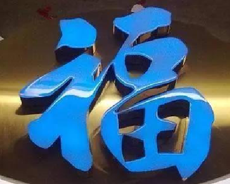 肥西树脂字发黄或坏了，自己怎么修？